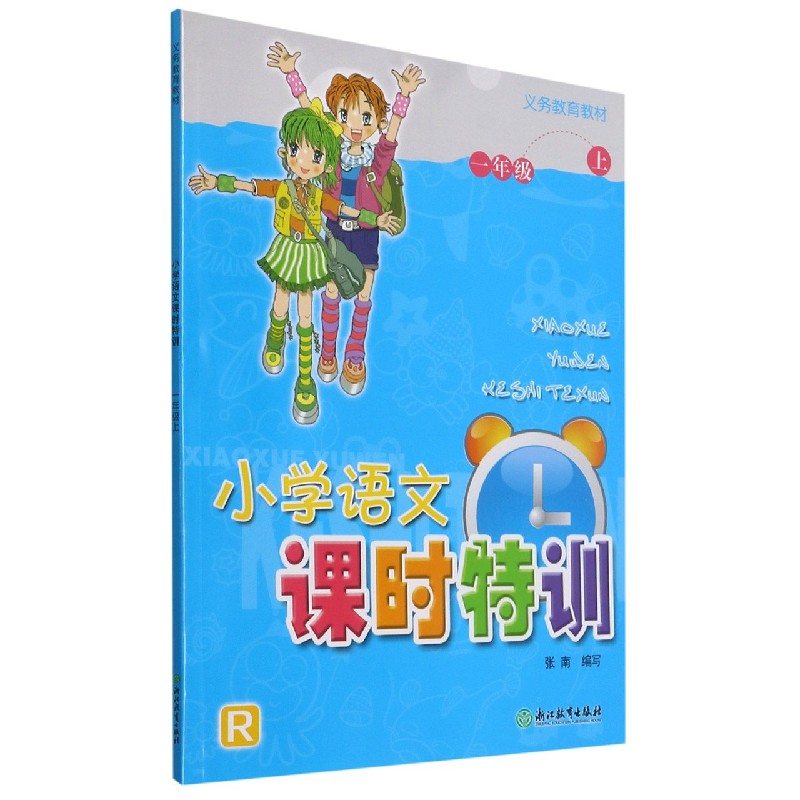小学语文课时特训（1上R）/义教教材