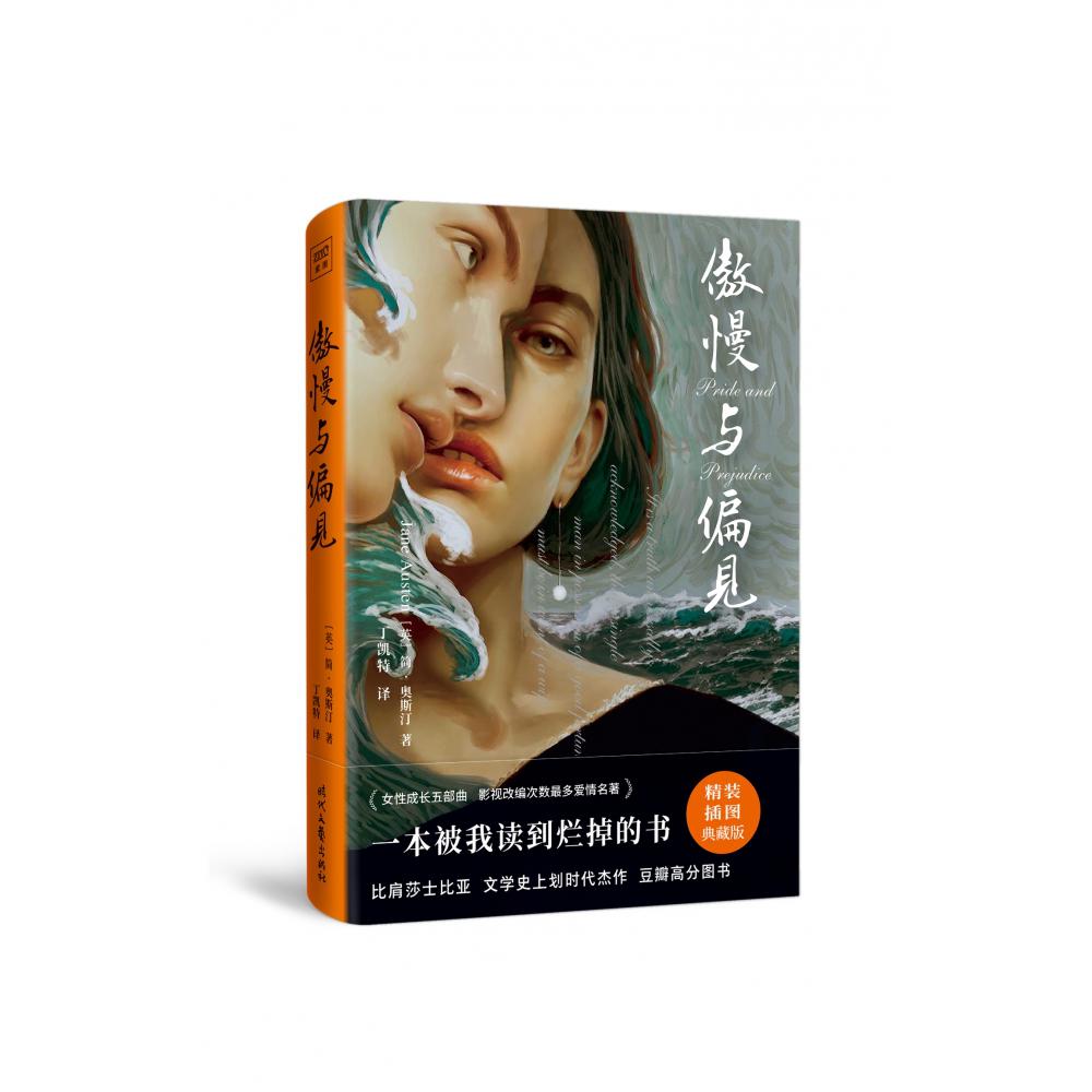 傲慢与偏见