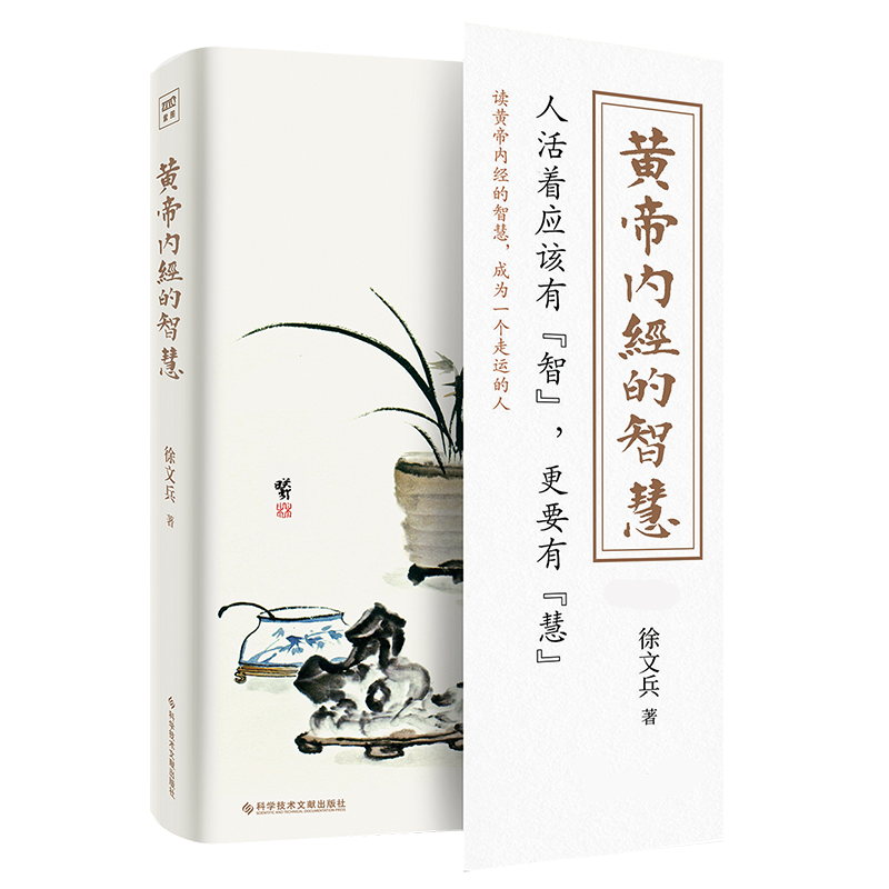 黄帝内经的智慧