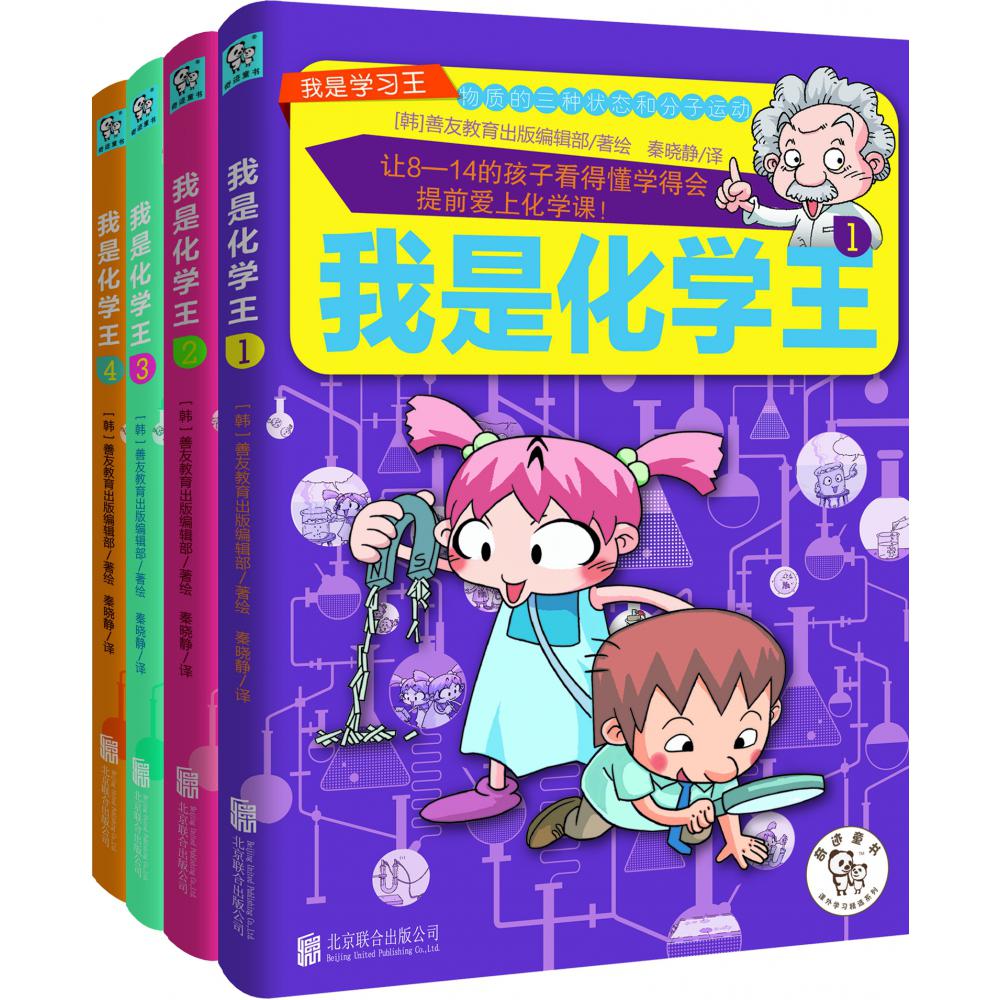 学习王:我是化学王(全四册)(修订版)