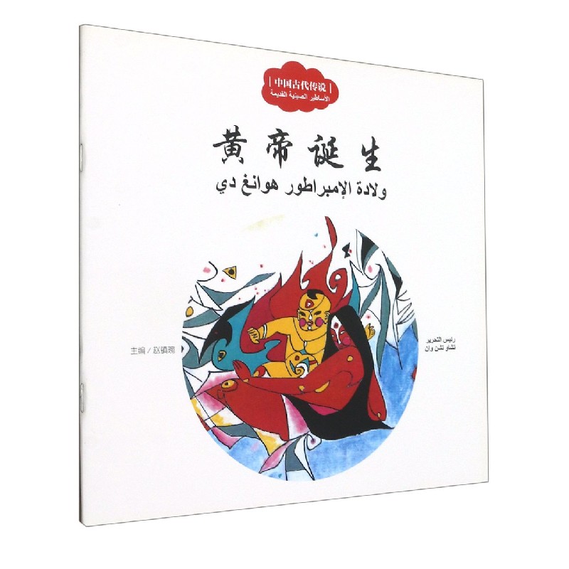 黄帝诞生（汉阿对照）/中国古代传说