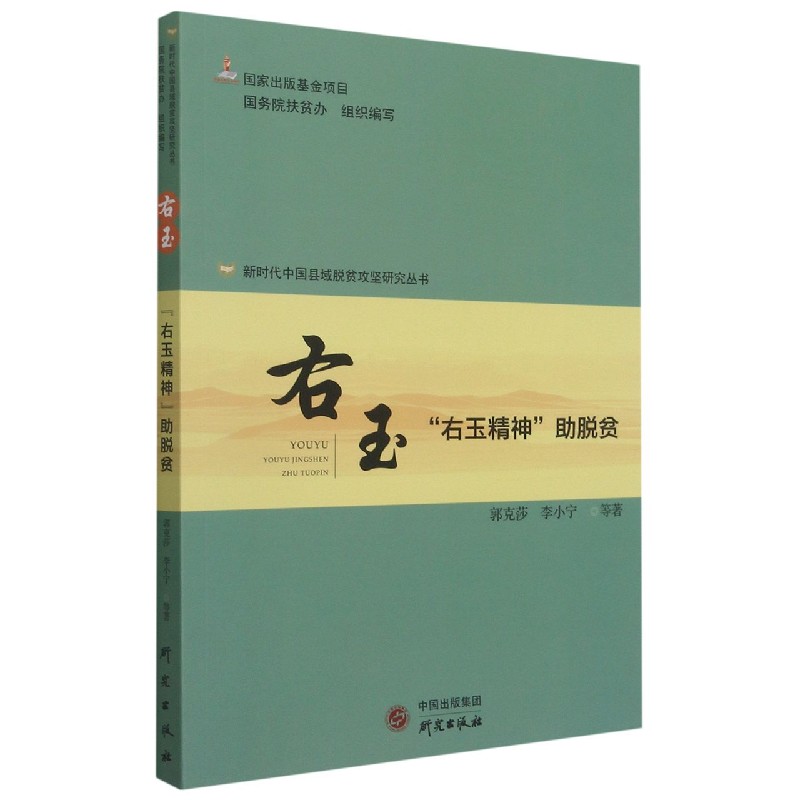 右玉（右玉精神助脱贫）/新时代中国县域脱贫攻坚研究丛书