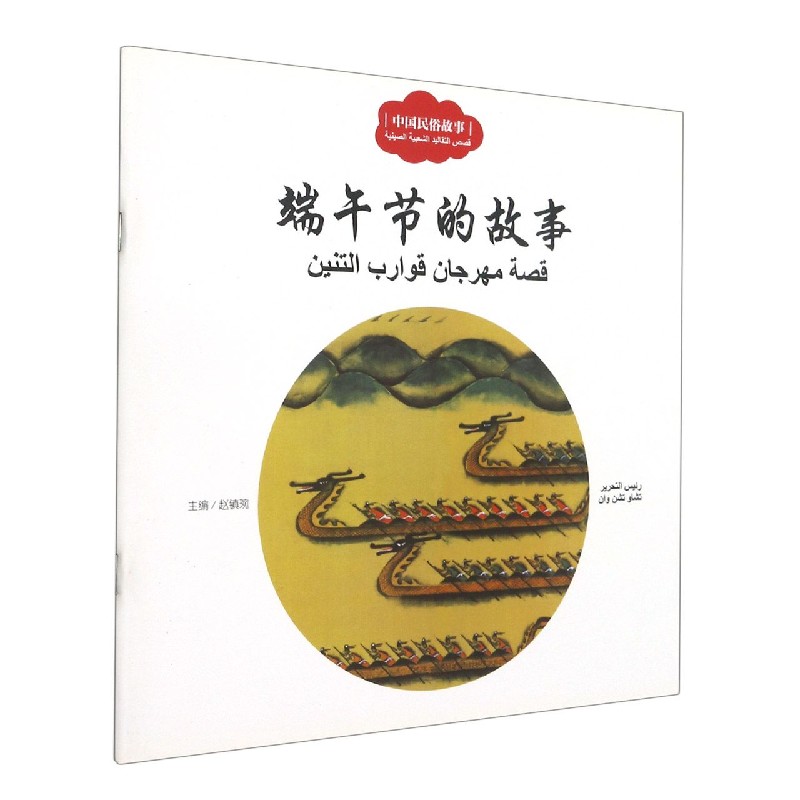 端午节的故事（汉阿对照）/中国民俗故事