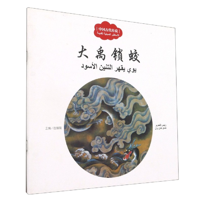 大禹锁蛟（汉阿对照）/中国古代传说