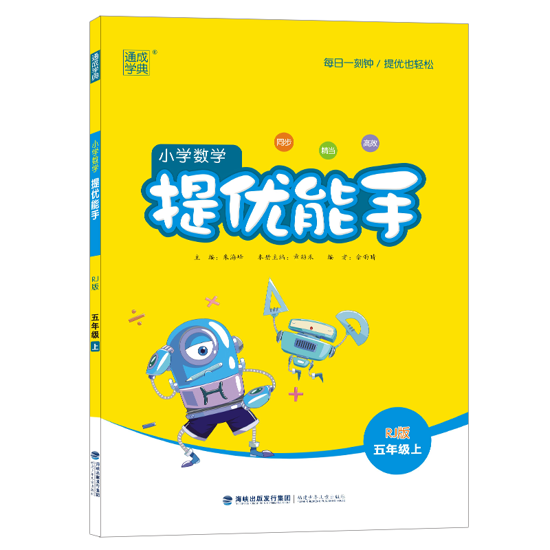 21秋小学数学提优能手5年级上（人教版）