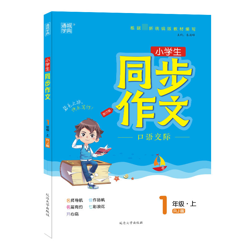 21秋同步作文1年级上（RJ）