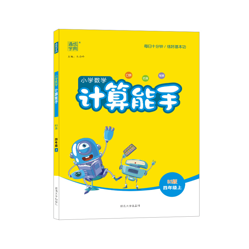 21秋小学数学计算能手4年级上（北师版）