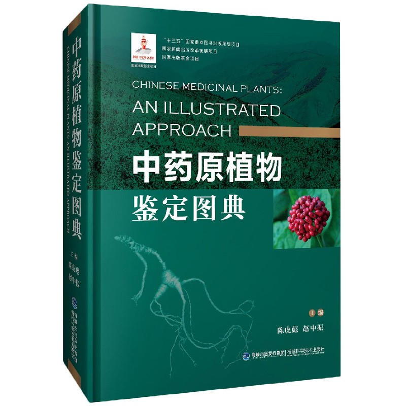 中药原植物鉴定图典（精）