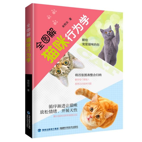 全图解猫咪行为学