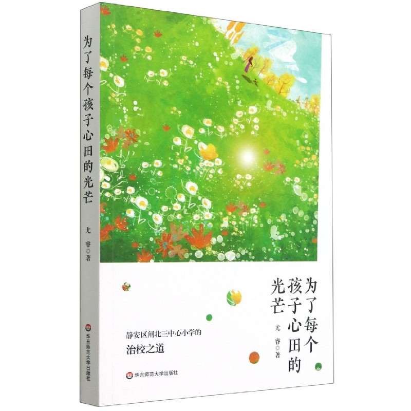 为了每个孩子心田的光芒（静安区闸北三中心小学的治校之道）