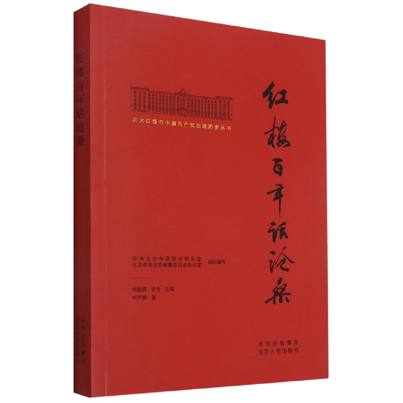 红楼百年话沧桑/北大红楼与中国共产党创建历史丛书