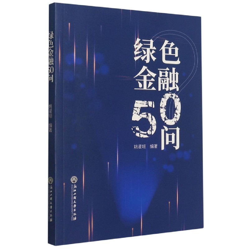绿色金融50问
