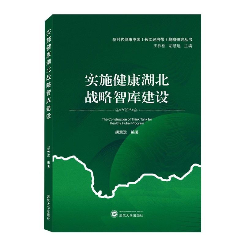 实施健康湖北战略智库建设/新时代健康中国长江经济带战略研究丛书