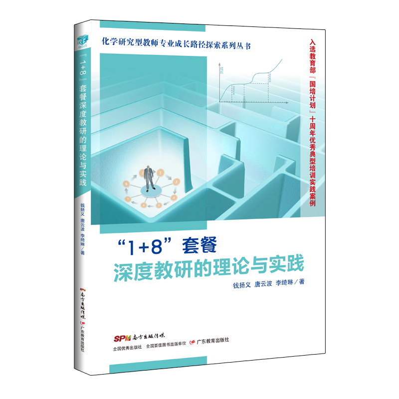 化学研究型教师专业成长路径探索系列丛书·“1+8”套餐深度教研的理论与实践