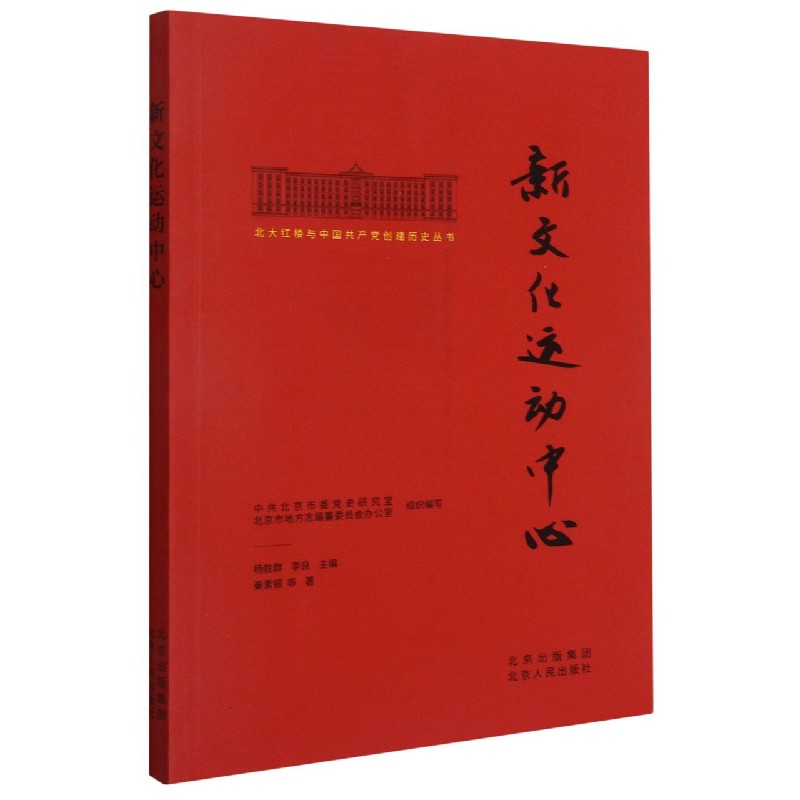 新文化运动中心/北大红楼与中国共产党创建历史丛书