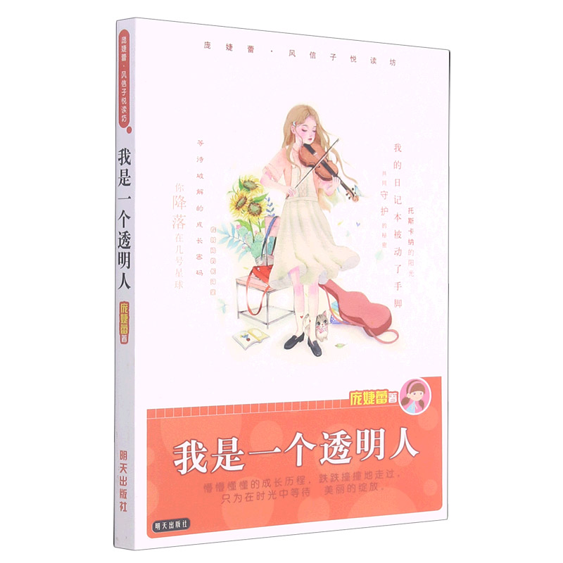 我是一个透明人/庞婕蕾风信子悦读坊