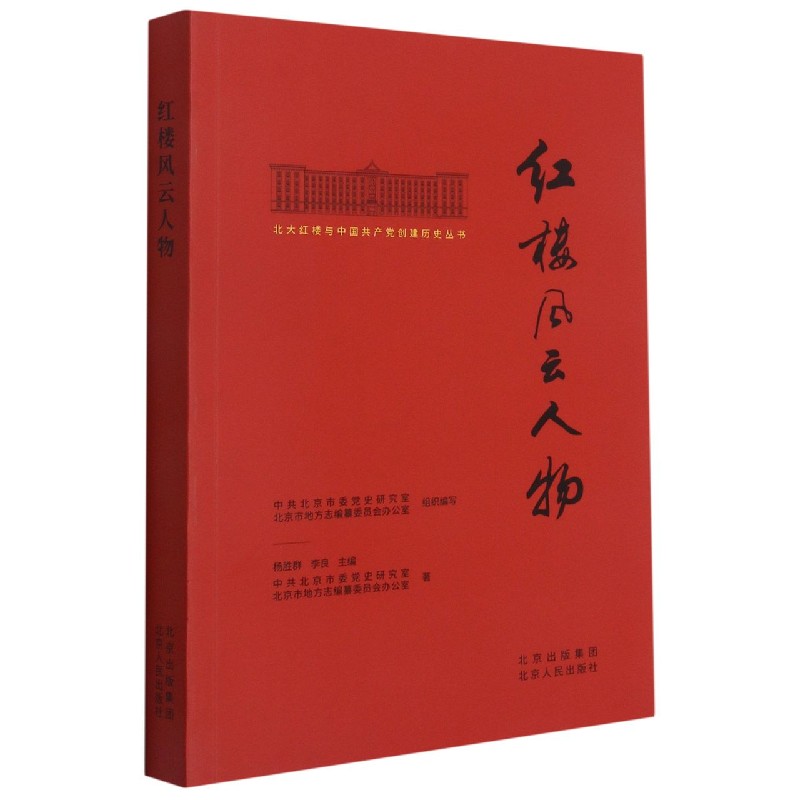 红楼风云人物/北大红楼与中国共产党创建历史丛书