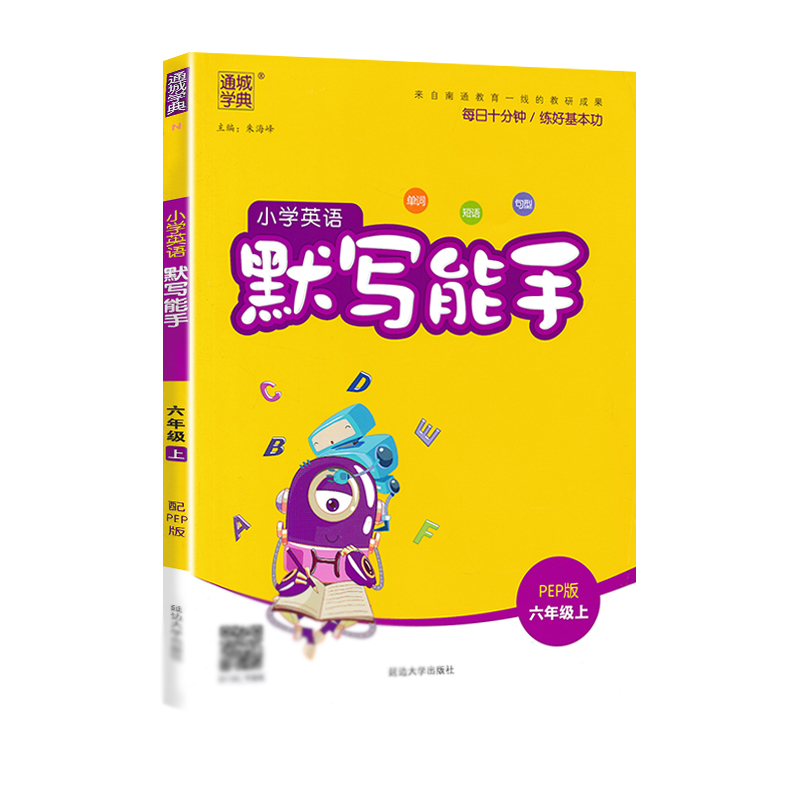 21秋小学英语默写能手6年级上（PEP）