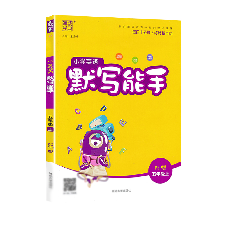 21秋小学英语默写能手5年级上（PEP）