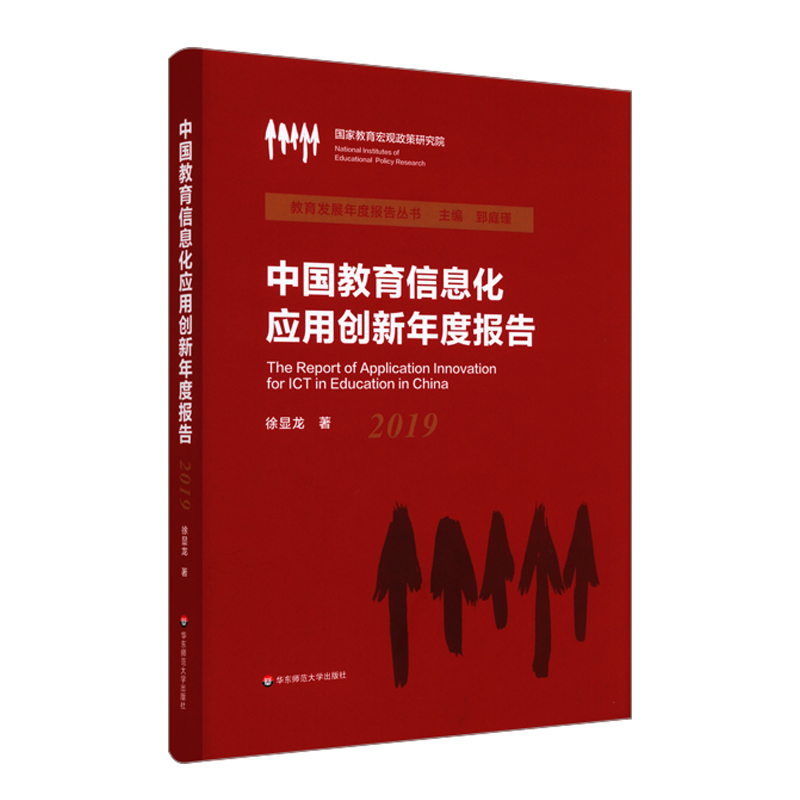 中国教育信息化应用创新年度报告（2019）