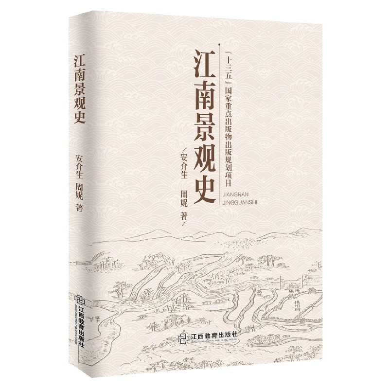 江南景观史