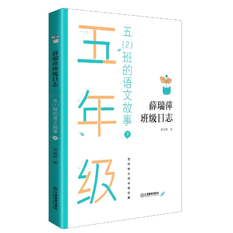 五班的语文故事（下）/薛瑞萍班级日志