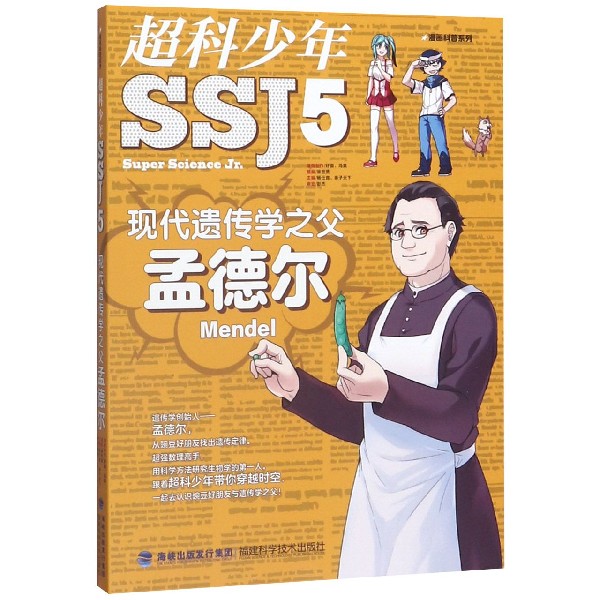 超科少年(5现代遗传学之父孟德尔)/漫画科普系列