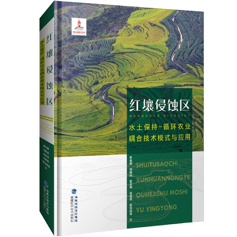 红壤侵蚀区水土保持-循环农业耦合技术模式与应用（附光盘）