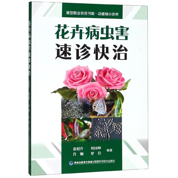 花卉病虫害速诊快治/新型职业农民书架动植物小诊所