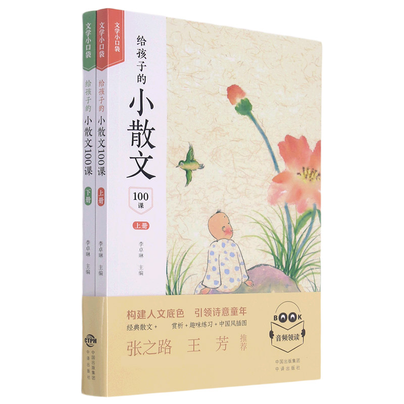 给孩子的小散文100课（上下）/文学小口袋