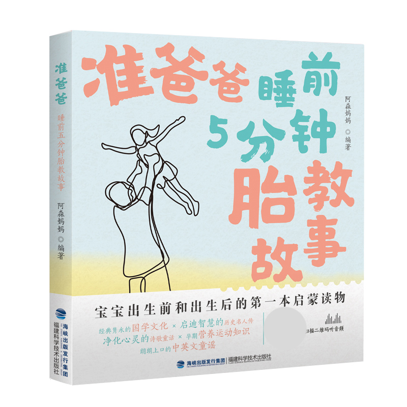 准爸爸睡前5分钟胎教故事