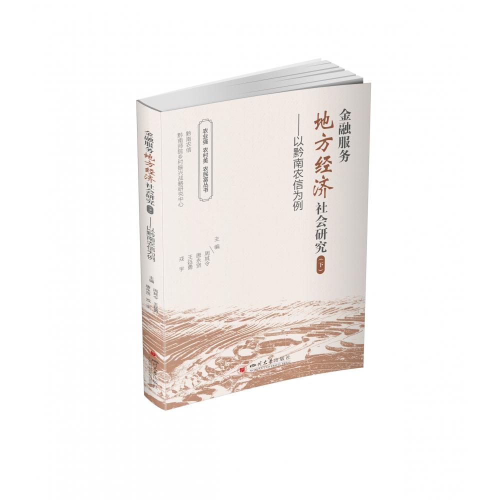 金融服务地方经济社会研究（下）——以黔南农信为例