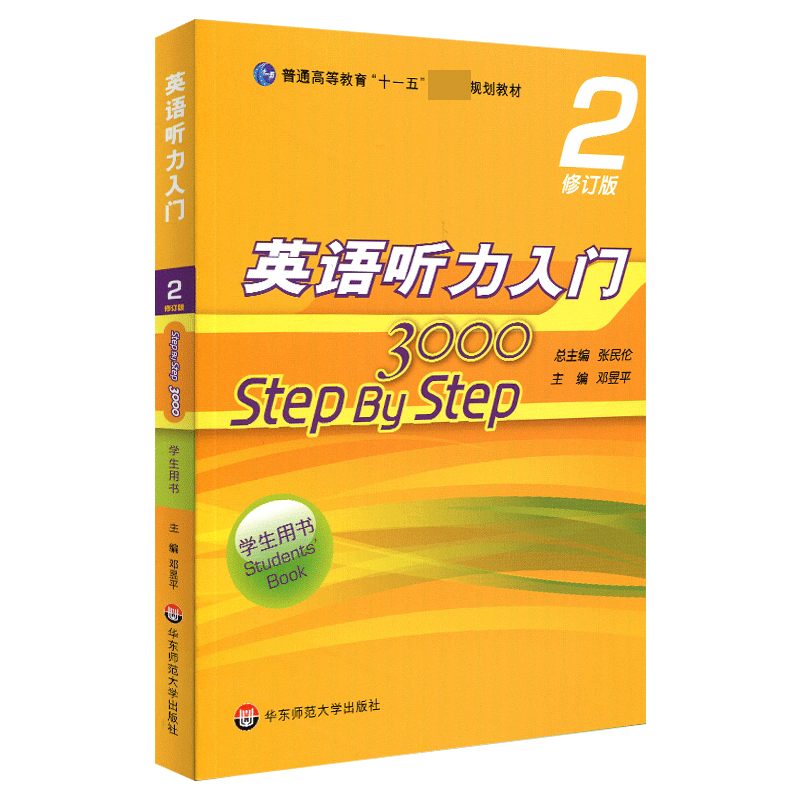 英语听力入门3000（2修订版学生用书普通高等教育十一五国家级规划教材）