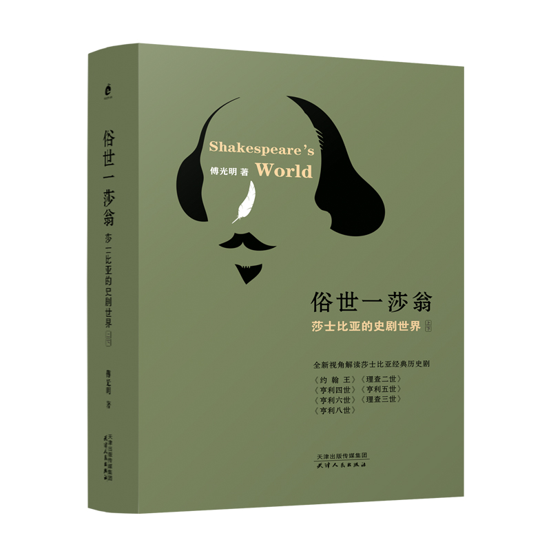 俗世—莎翁：莎士比亚的史剧世界:上下
