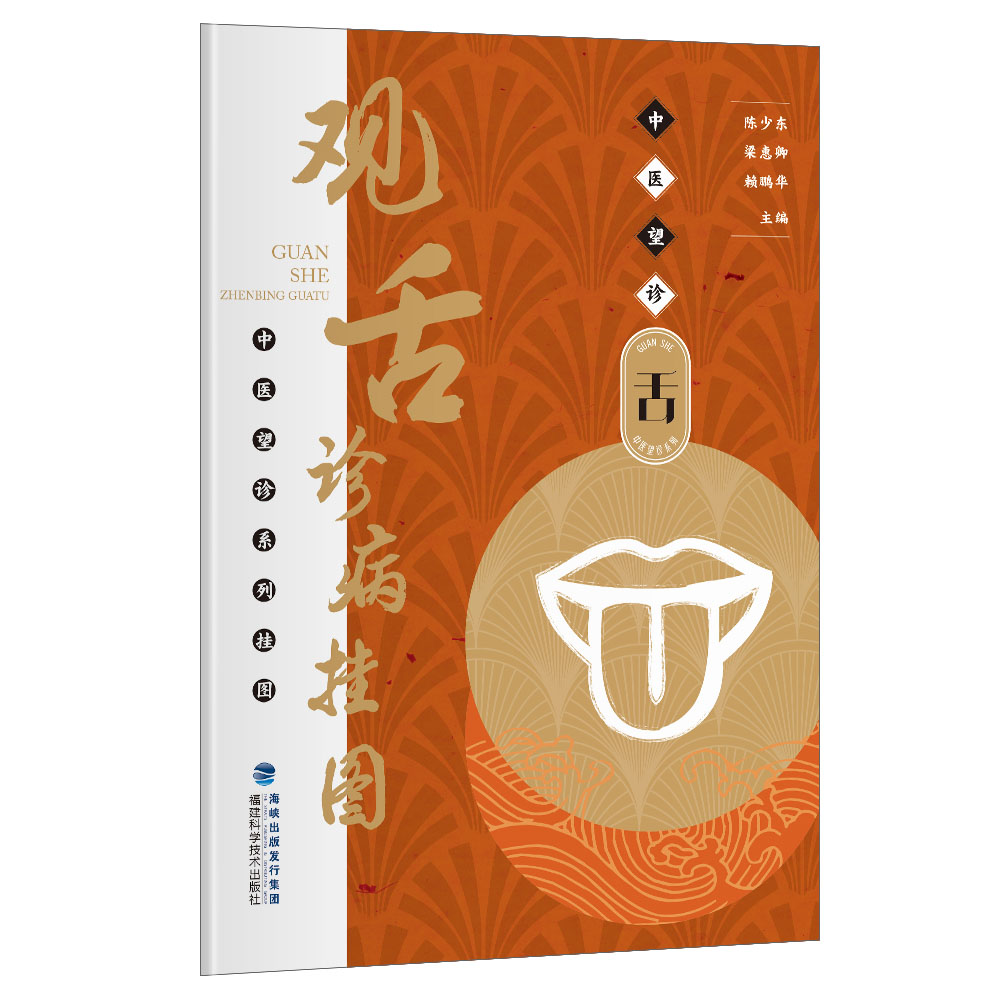 观舌诊病挂图/中医望诊系列挂图