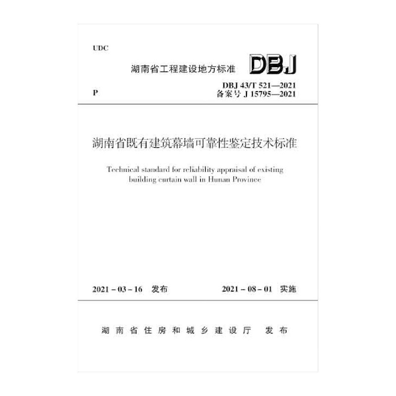 湖南省既有建筑幕墙可靠性鉴定技术标准 DBJ 43/T 521-2021