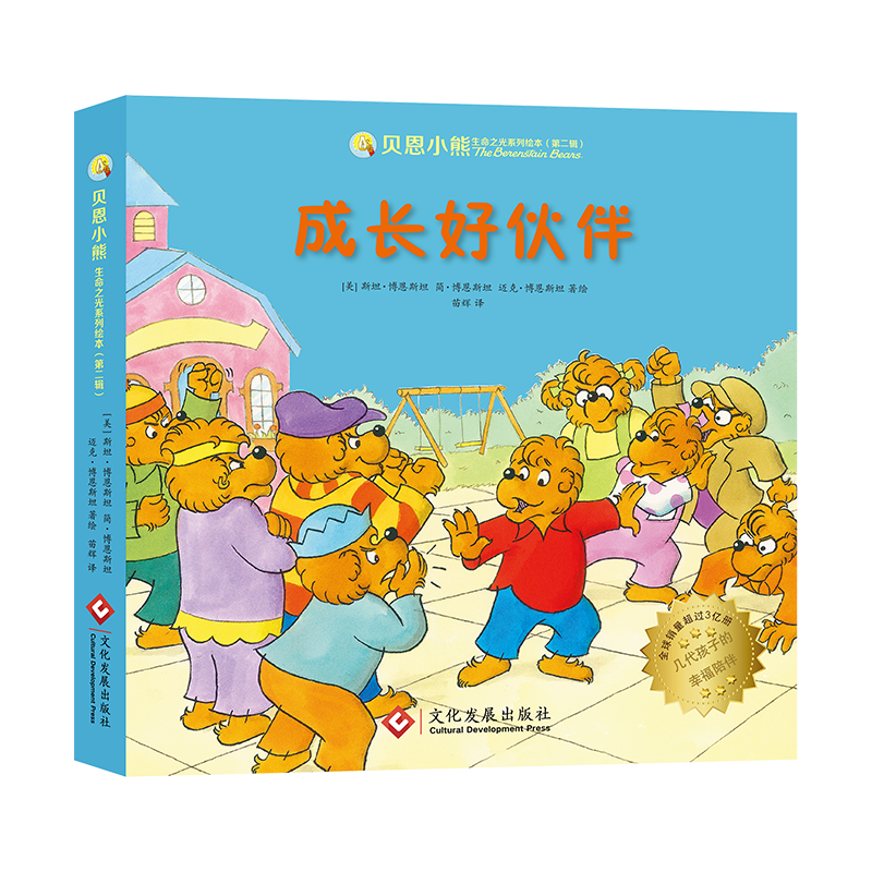 《贝恩小熊 生命之光系列绘本(第二辑):成长好伙伴》