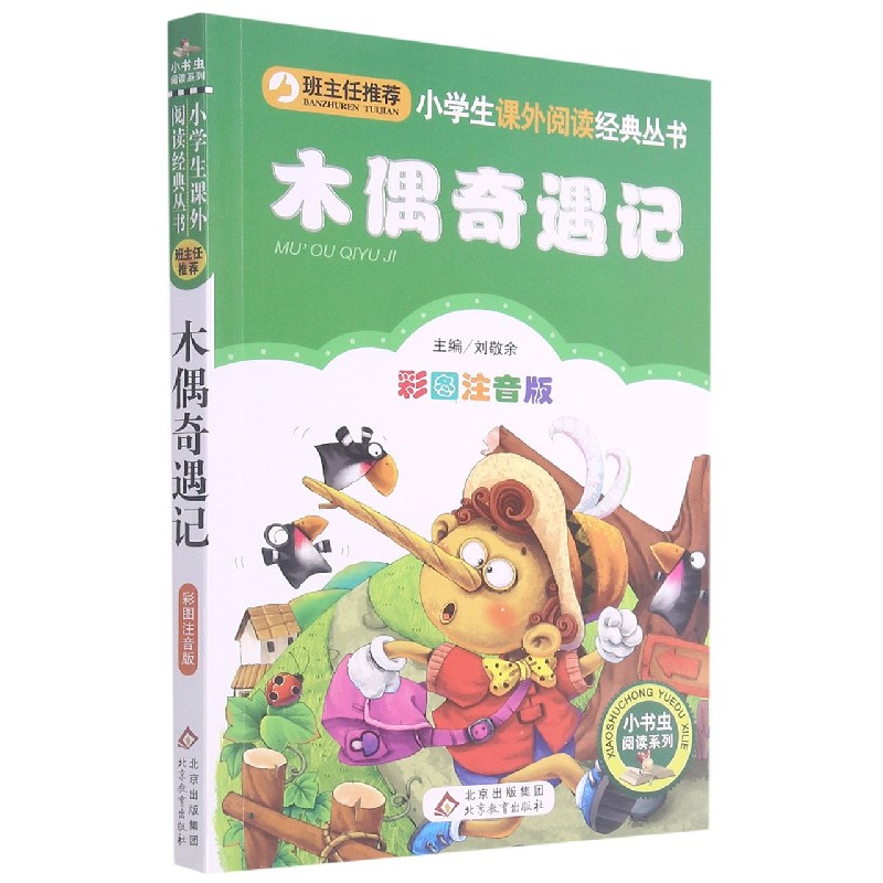 木偶奇遇记（彩图注音版）/小书虫阅读系列/小学生课外阅读经典丛书