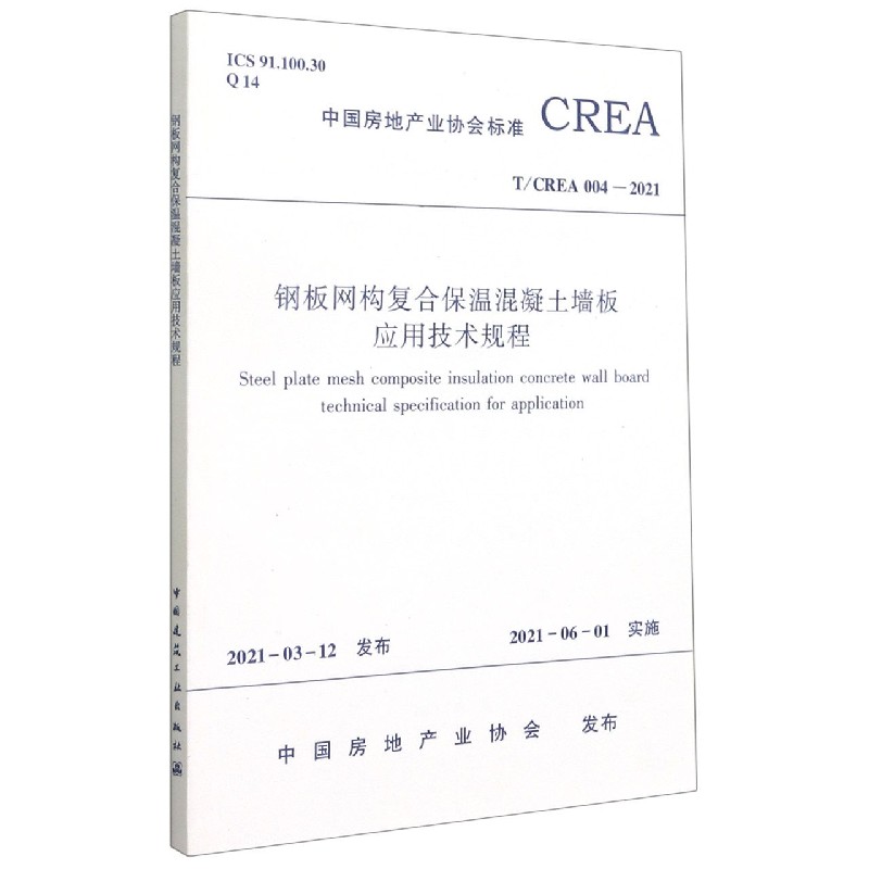 钢板网构复合保温混凝土墙板应用技术规程T/CREA 004—2021