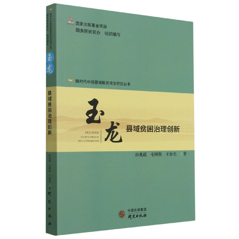 玉龙（县域贫困治理创新）/新时代中国县域脱贫攻坚研究丛书