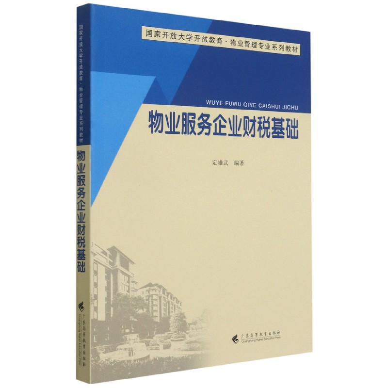 物业服务企业财税基础（国家开放大学开放教育物业管理专业系列教材）