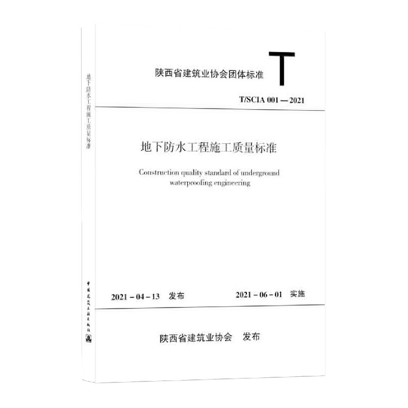 地下防水工程施工质量标准 T/SCIA 001—2021