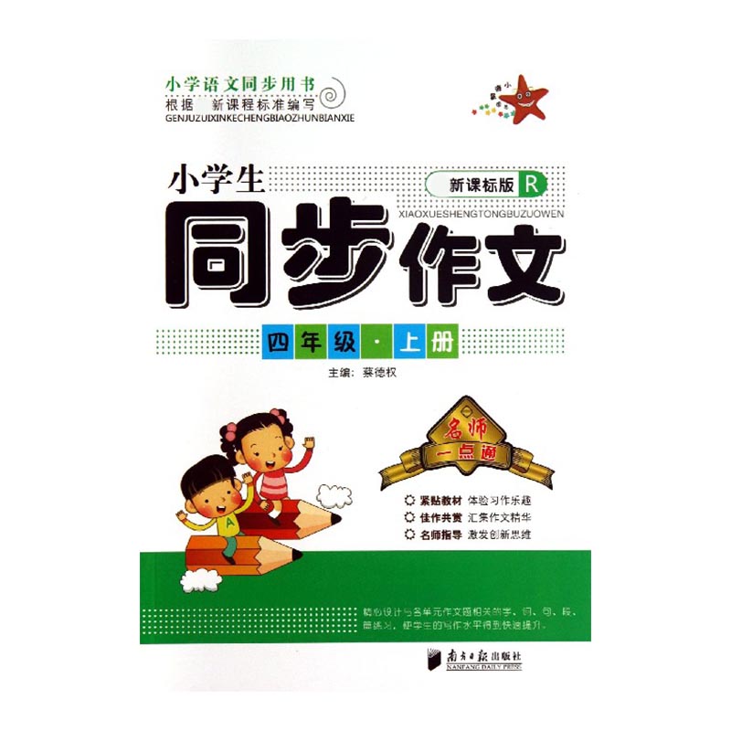 小学生同步作文(4上R最新课标版)/名师一点通