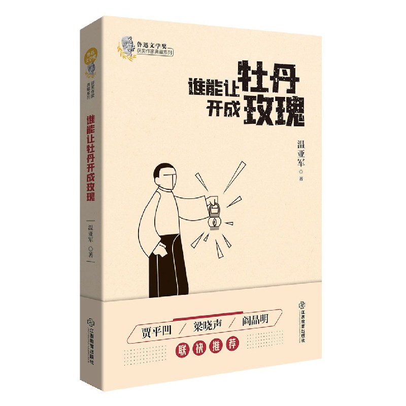 谁能让牡丹开成玫瑰/鲁迅文学奖获奖作家典藏系列