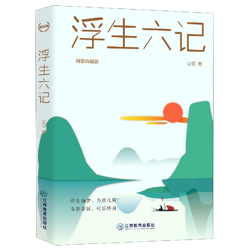 浮生六记（精装典藏版）（精）