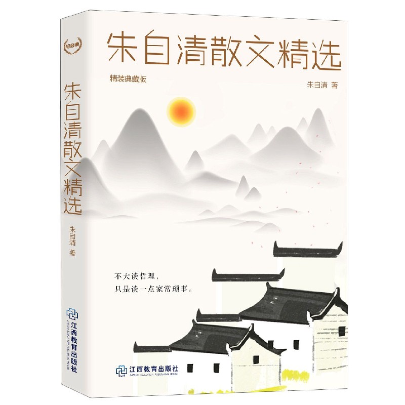 朱自清散文精选（精装典藏版）（精）