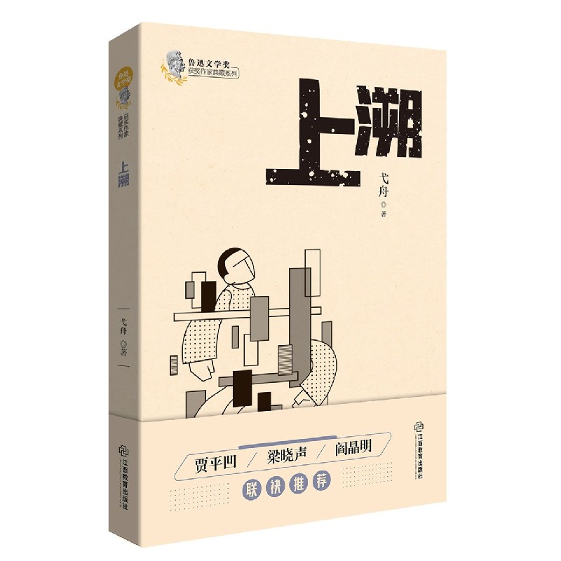 上溯/鲁迅文学奖获奖作家典藏系列