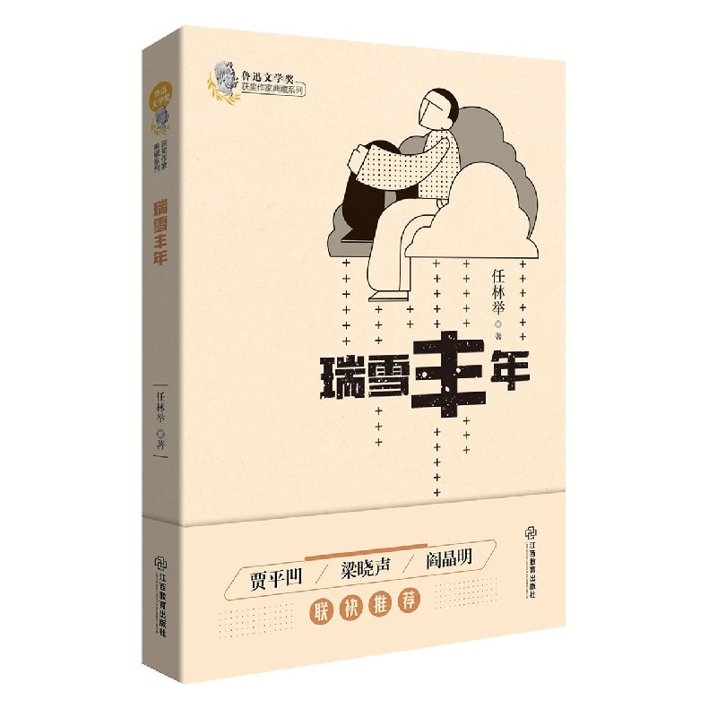 瑞雪丰年/鲁迅文学奖获奖作家典藏系列