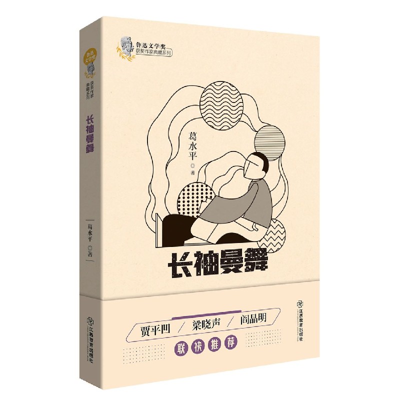 长袖曼舞/鲁迅文学奖获奖作家典藏系列