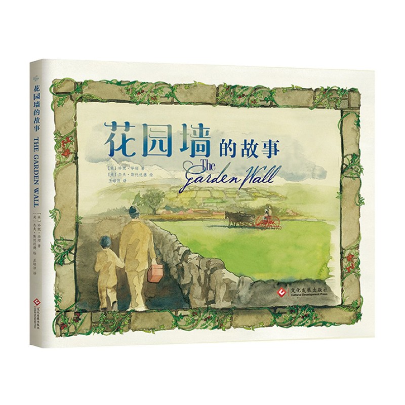花园墙的故事